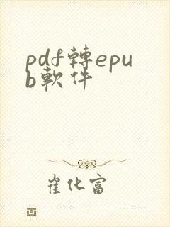 pdf转epub软件