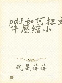 pdf如何把文件压缩小