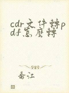 cdr文件转pdf怎么转