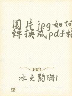 图片jpg如何转换成pdf格式