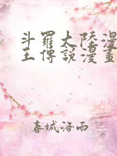 斗罗大陆漫画龙王传说漫画免费下拉式