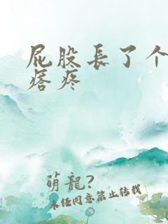 屁股长了个肉疙瘩疼