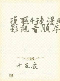 复联4后漫威电影观看顺序