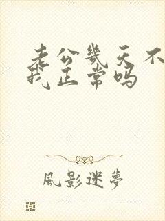 老公几天不联系我正常吗
