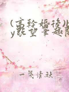 (高干婚后)by既望笔趣阁