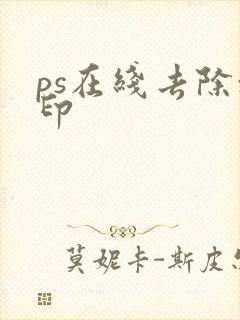 ps在线去除水印