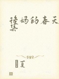 后妈的春天第8集