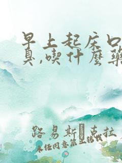 早上起床口苦口臭,吃什么药