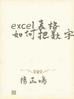 excel表格如何把数字变成文本状态