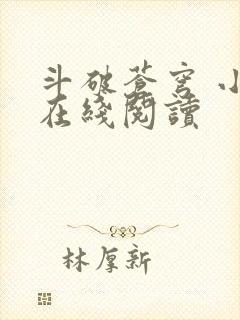斗破苍穹 小说在线阅读