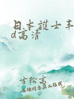 日本护士丰满hd高清