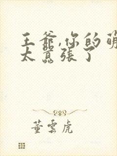 王爷,你的萌妃太嚣张了