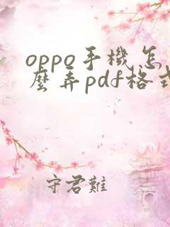 oppo手机怎么弄pdf格式的文件