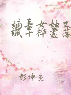嫡长女她又美又飒千桦尽落