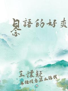 日语的好爽怎么念