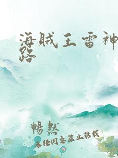 海贼王雷神艾尼路