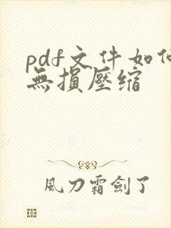 pdf文件如何无损压缩