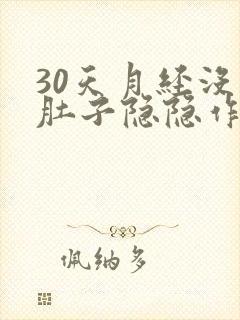 30天月经没来肚子隐隐作痛