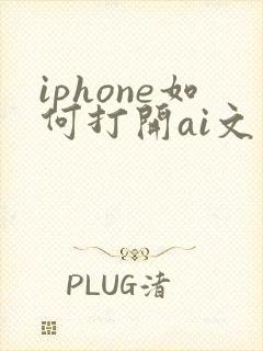 iphone如何打开ai文件
