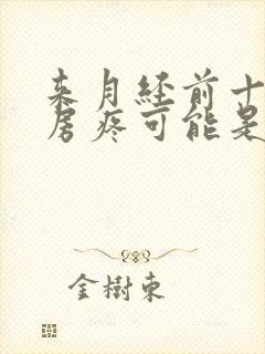 来月经前十天乳房疼可能是什么原因
