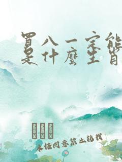 买八一定能发财是什么生肖