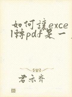 如何让excel转pdf是一页纸