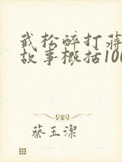 武松醉打蒋门神故事概括100字
