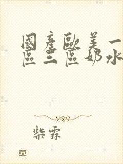 国产欧美一区二区三区奶水豆