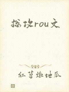 总攻rou文