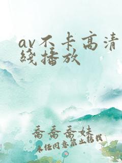 av不卡高清在线播放