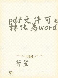 pdf文件可以转化为word吗
