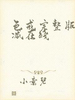 色戒完整版无删减在线
