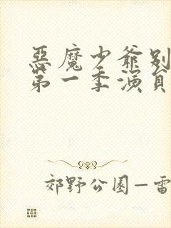 恶魔少爷别吻我第一季演员表介绍