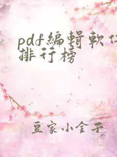pdf编辑软件排行榜
