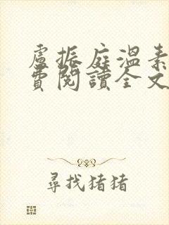 卢振庭温素素免费阅读全文无弹窗