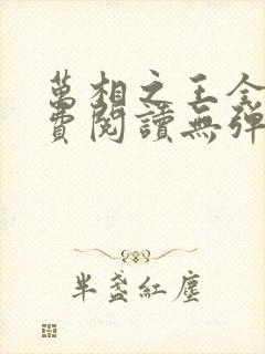 万相之王全文免费阅读无弹窗