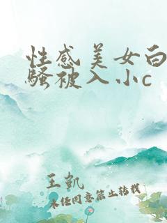 性感美女白丝发骚被入小c