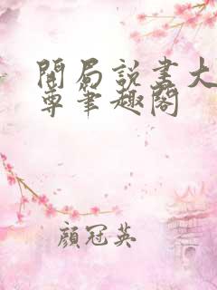 开局说书大爱仙尊笔趣阁