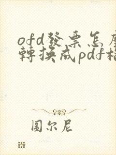 ofd发票怎么转换成pdf格式