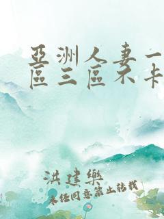 亚洲人妻一区二区三区不卡