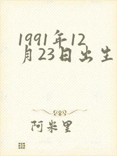 1991年12月23日出生的人命运