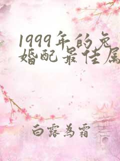 1999年的兔婚配最佳属相