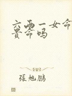 六两一女命是富贵命吗