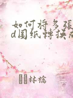 如何将多张cad图纸转换成pdf