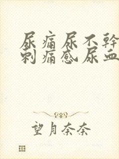 尿痛尿不干净有刺痛感尿血