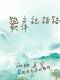 跑步记录路线的软件