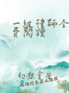 一级律师全文免费阅读