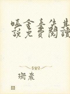 哑舍秦失其鹿小说免费阅读