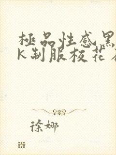 极品性感黑丝jk制服校花在线观看