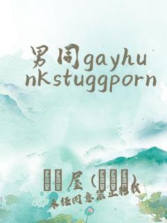 男同gayhunkstuggporn